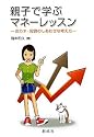 親子で学ぶマネーレッスン