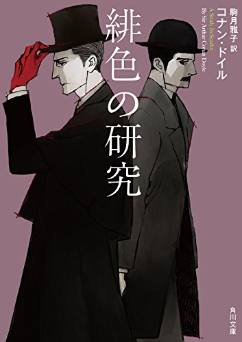 緋色の研究<新訳版 シャーロック・ホームズ> (角川文庫)