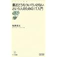 最近どうもついていけないという人のためのＩＴ入門<br>牧野 武文著 <br>毎日コミュニケーションズ<br>819円<br>ISBN:9784839934514