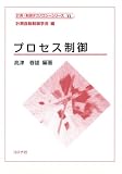 プロセス制御 (計測・制御テクノロジーシリーズ (11)) (計測・制御テクノロジーシリーズ (11))