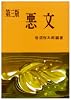 悪文 第3版