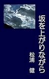 坂を上がりながら １０００字小説集１ (水面文庫)