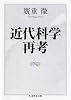 近代科学再考 (ちくま学芸文庫)