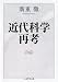 近代科学再考 (ちくま学芸文庫)