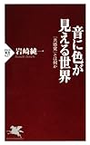 音に色が見える世界 「共感覚」とは何か (PHP新書)