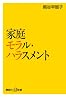 家庭モラル・ハラスメント (講談社プラスアルファ新書)
