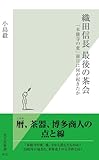 書評 織田信長　最後の茶会～「本能寺の変」前日に何が起きたか～ by るびりんぐ