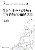 多文化社会アメリカの二言語教育と市民意識 (叢書21COE-CCC多文化世界における市民意識の動態 28)