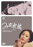 桃色映画クラシックス みだれ枕 [DVD]