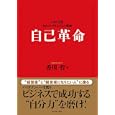 自己革命<br>香川 哲著 <br>ダイヤモンド社<br>1680円<br>ISBN:9784478014653