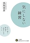 気にしない練習: 不安・怒り・煩悩を“放念”するヒント (知的生きかた文庫)