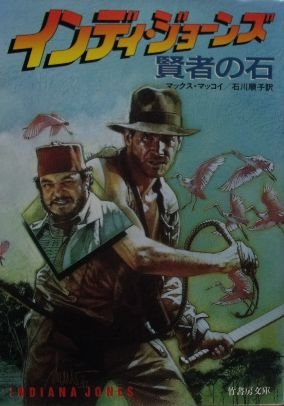 インディ・ジョーンズ―賢者の石 (竹書房文庫―竹書房エンターテインメント文庫) マックス マッコイ Max McCoy 石川 順子