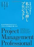 伝説のＰＭが教える　私のいち押しプロジェクト