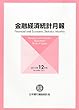 金融経済統計月報 2012年 12月号 [雑誌]