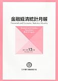 金融経済統計月報 2012年 12月号 [雑誌]