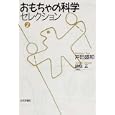 おもちゃの科学セレクション ２<br>戸田 盛和著　 <br>1995円<br>ISBN:9784535786707　