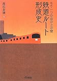 鉄道ルート形成史―もう一つの坂の上の雲 (B)