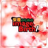 安産のためのイメージ・バース1