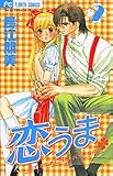 恋うま 2―恋するために生まれてきたの (フラワーコミックス)
