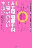 最先端 人工股関節手術で痛みのない生活へ