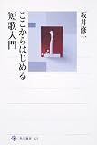 ここからはじめる短歌入門 (角川選書)