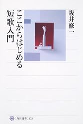 ここからはじめる短歌入門 (角川選書)