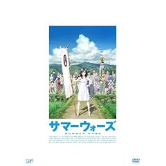 サマーウォーズ [DVD]