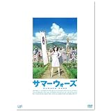 サマーウォーズ [DVD]