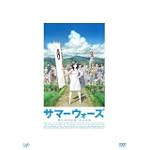  サマーウォーズ [DVD]