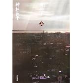 膚(はだえ)の下〈上〉 (ハヤカワ文庫JA)