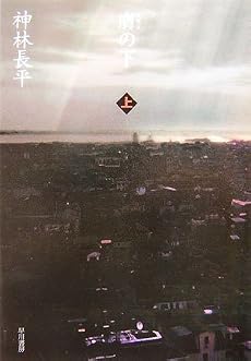膚(はだえ)の下〈上〉 (ハヤカワ文庫JA)