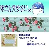 【ひんやりクール手ぬぐい 「冷し処バンテーヌ」シリーズ】【カラー緑朝顔-HCT-GAS】アウトドア！ 熱中症対策に！！の画像