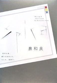 amazon: 泉和良 - spica