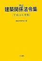 井上建築関係法令集〈平成24年度版〉
