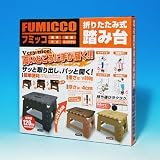 折りたたみ式踏み台「フミッコ」(ブラック、ブラウン、キャメル)色お任せ