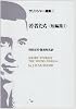 サリンジャー選集(2) 若者たち〈短編集1〉