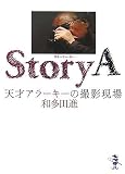 Story A 天才アラーキーの撮影現場 (新風舎文庫 わ 114)