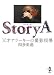 Story A  天才アラーキーの撮影現場 (新風舎文庫)