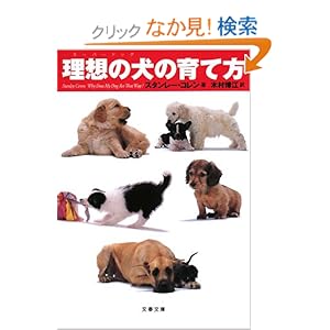 【クリックでお店のこの商品のページへ】理想の犬(スーパードッグ)の育て方 (文春文庫): スタンレー コレン, Stanley Coren, 木村 博江: 本