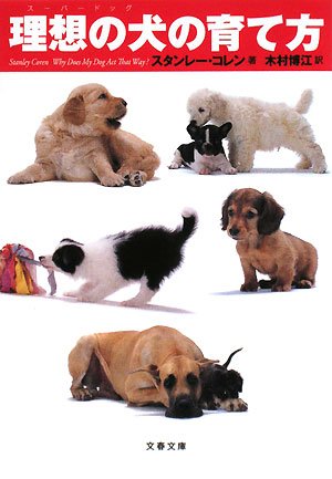 理想の犬(スーパードッグ)の育て方 (文春文庫)