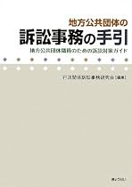 地方公共団体の訴訟事務の手引―地方公共団体職員のための訴訟対策ガイド