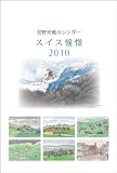 安野光雅 2010年 カレンダー