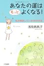あなたの運はもっとよくなる!―私が実践している36の方法