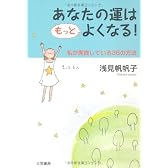あなたの運はもっとよくなる!―私が実践している36の方法