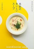 北欧のおいしいスープ (今日はどれにする?)