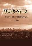 書評 リストラ・ウォーズ by みす・れもん