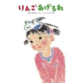 りんごあげるね