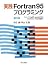 実践Fortran95プログラミング 第3版 -フリーソフトg95,gnuplotによるプログラミングから作図まで-