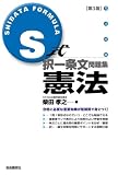 S式択一条文問題集 憲法