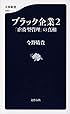 ブラック企業２　「虐待型管理」の真相 (文春新書)